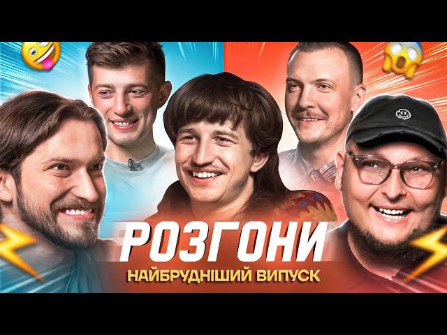 НАЙБРУДНІШІ РОЗГОНИ | Повар, Мартинюк, Бережко, Пінчук, Колесник