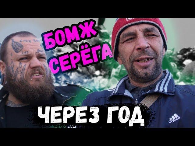 ОТКРОВЕНИЯ БОМЖА СЕРЕГИ | КУДА ОН ПРОПАЛ ?