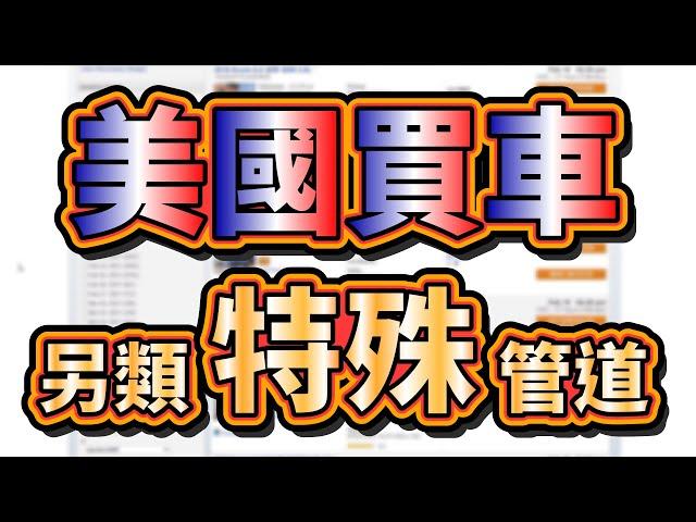 美國人也不見得知道的買車管道，同步分享美國BENZ、BMW、美國MANHEIM拍賣場以及台灣的二手車拍賣中心。