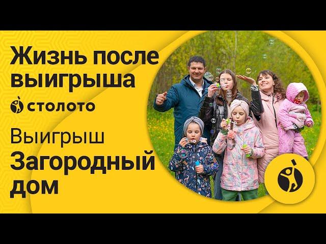 Наталья Филиппова – Новосмолинский | Победитель Русского лото | Выигрыш – Загородный дом | Столото