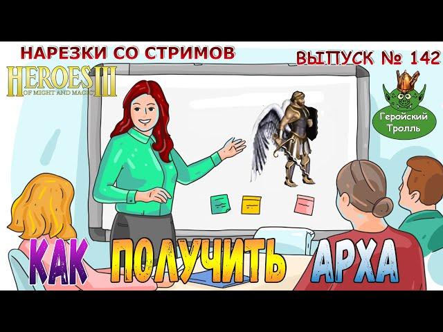 Гайд как получить Архангела (Герои 3 - Нарезки)