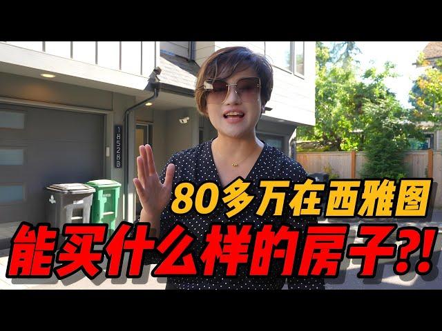 80多万在西雅图能买到什么房子？