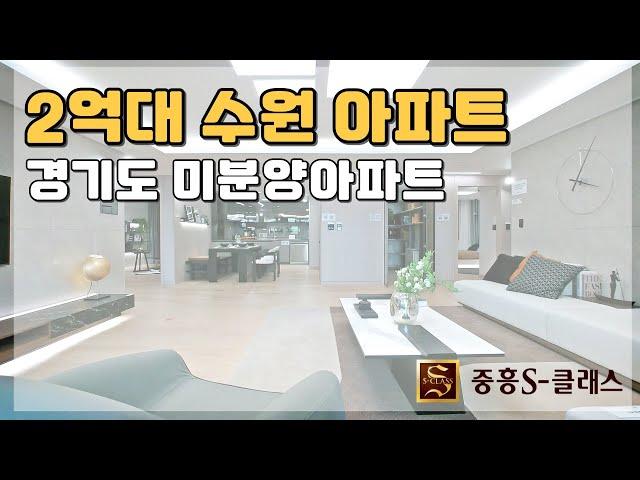 2억대 수원 아파트! 경기도 저렴한 미분양아파트