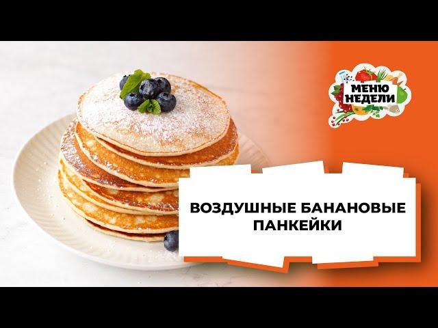 БАНАНОВЫЕ ПАНКЕЙКИ нежные и воздушные | Меню недели | Кулинарная школа