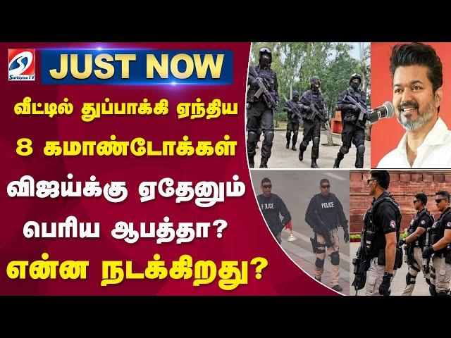 வீட்டில் துப்பாக்கி ஏந்திய கமாண்டோக்கள் - விஜய்க்கு ஏதேனும் பெரிய ஆபத்தா...?என்ன நடக்கிறது ? |vijay