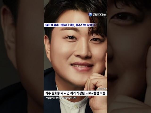 '술타기 꼼수' 6월부터 처벌, 김호중 방지법 시행... 음주 단속 방식 달라진다