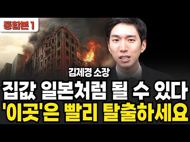 집값 일본처럼 될 수 있다, '이곳'은 빨리 탈출하세요 (김제경 소장 / 통합본1)