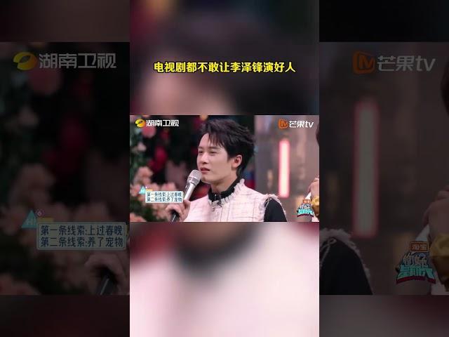 #李泽锋 终于在好六街拿到了好人卡！第一轮关键线索一出，李泽锋立刻被认证为铁好人，#徐志胜 爆笑吐槽：“泽锋大哥演好人，电视剧都不敢这么演~”  #hellosaturday #hi6 #shorts