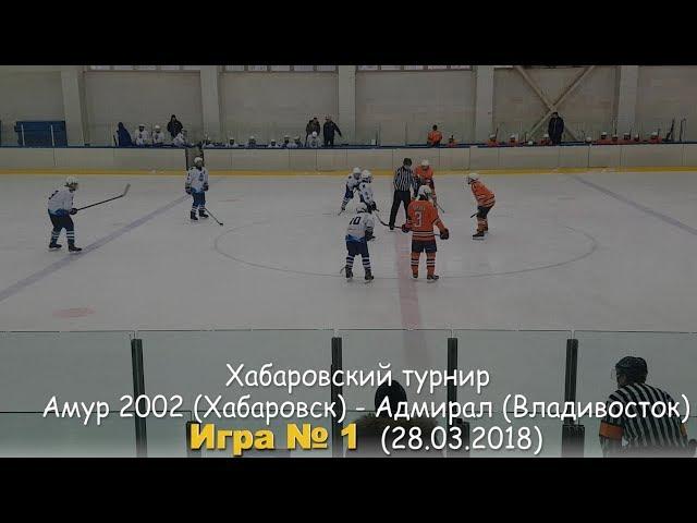 Хабаровский ТУРНИР: Амур 2002 - Адмирал 2003 (28.03.2018) / Amur 2002 - Admiral. Game 1