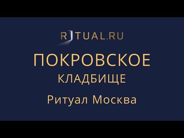 Заказать Похороны Официальный сайт –   Ритуальный агент Москва Покровское кладбище