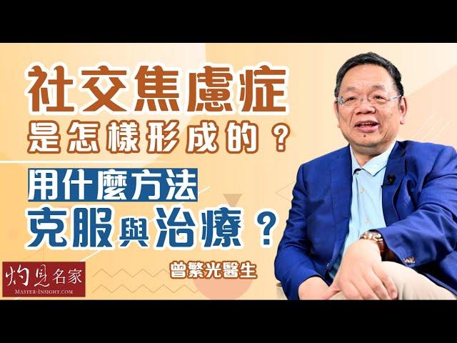 【字幕】曾繁光醫生：社交焦慮症是怎樣形成的？ 用什麼方法克服與治療？《杏林英傑》（2023-05-17）