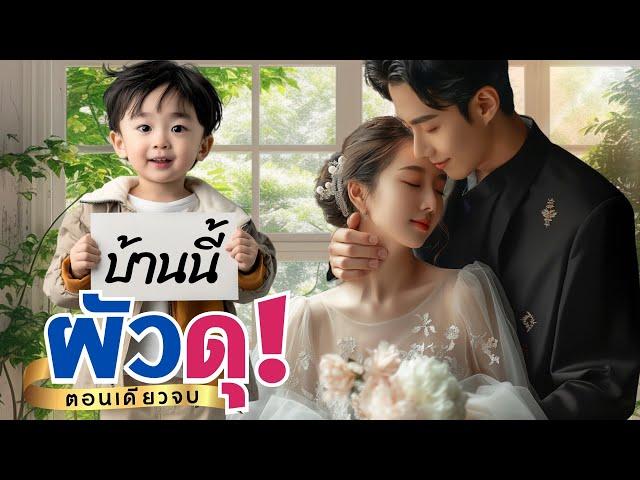 บ้านนี้ผัวดุ | วารุริณี #นิยายตอนเดียวจบ