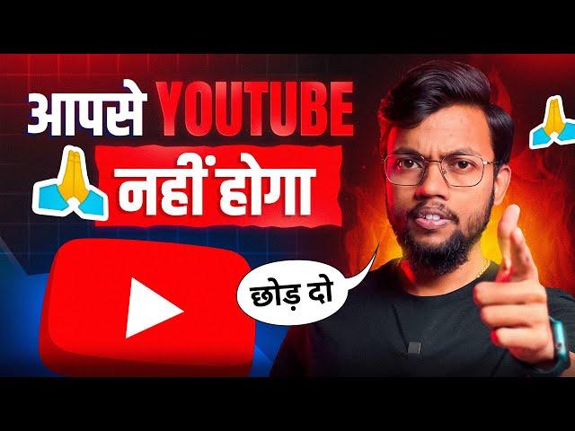 आपसे YouTube नहीं होगा  छोड़ दो 