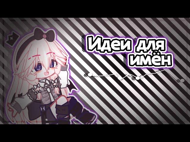 •[]•Идеи для имён гача•[]•Ideas for names gacha•[]•Агата•[]•Agatha•[]•