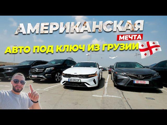 АВТО ПОД КЛЮЧ ИЗ ГРУЗИИ. VIN CODE, ПОВРЕЖДЕНИЯ И ПРОВЕРКА АВТО