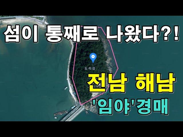 부동산경매 - 전남 해남군 북평면 영전리 임야 경매! 섬이 통째로 나왔다?!