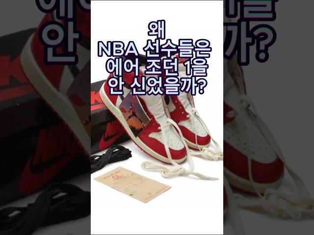 NBA 선수들이 에어 조던 1을 안 신은 이유?