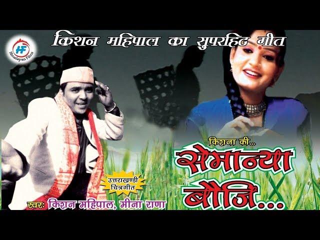 Semanya Bouji (Video) | Kishan Mahipal | Latest Uttarakhandi (Garhwali) Song | Himalayan Films