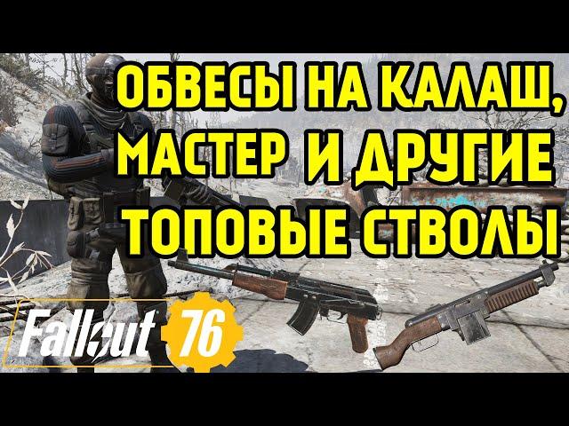 FALLOUT 76 | ОБВЕСЫ НА КАЛАШ,МАСТЕР И ДРУГИЕ ТОП СТВОЛЫ!!!