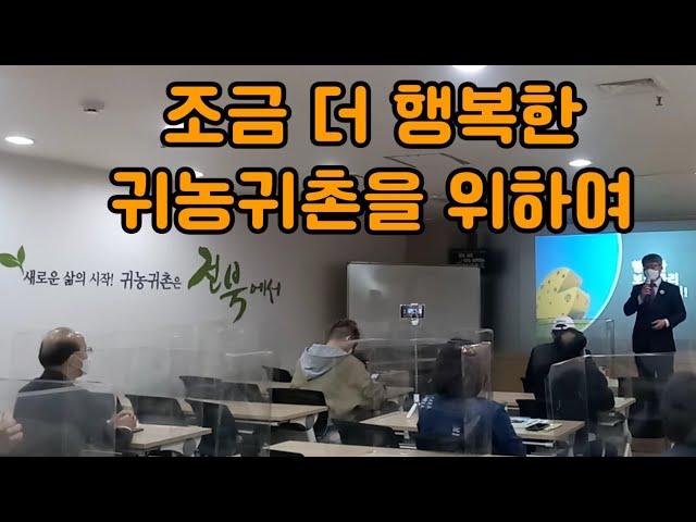 #0009 [재능기부나눔: 행복한 보금자리 만드는 팁] 조금 더 행복한 귀농귀촌을 위하여