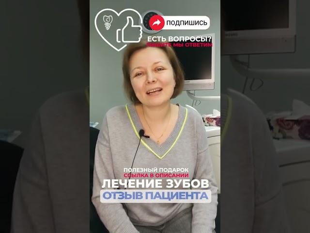 Отзыв довольного пациента. Лечение зубов.