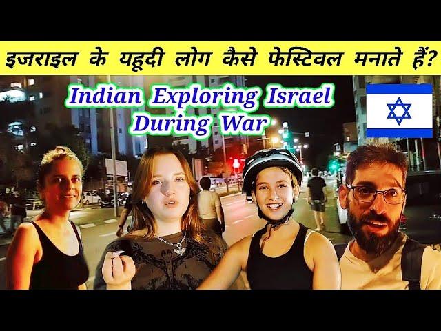 Israel के लोग कैसे फेस्टिवल मनाते हैं ? | How Israel People Celebrate Their Festival ? 