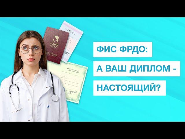 ФИС ФРДО - что это за реестр и как он связан с периодической аккредитацией?