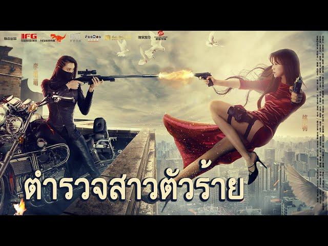 หนังเต็มเรื่อง | ตำรวจสาวตัวร้าย | หนังแอคชั่น/หนังรักโรแมนติก | พากย์ไทย HD