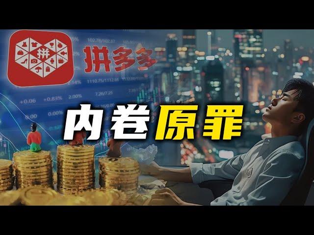 极致内卷之下，拼多多挥刀自宫，“中国首富”是无法承受之重【汤山老王】