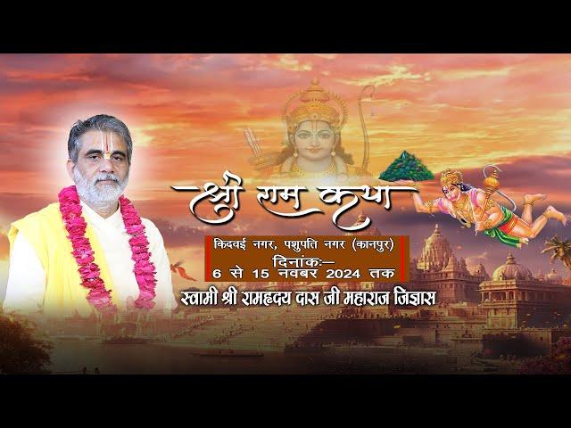 DAY-9 श्री राम  कथा  किदवई  नगर, पशुपति नगर ( कानपुर ) स्वामी श्री रामहृदय दास जी महाराज  जिज्ञासु