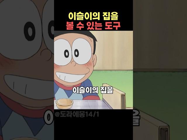 이슬이 집 볼 수 있는 도구 #도라에몽