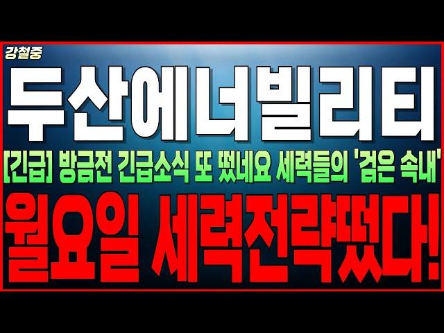 [두산에너빌리티 주가전망] "긴급" 방금전 긴급소식 또 떴네요 세력들의 '검은 속내' 미국원전 난리! 월요일 세력전력떴다! 두산주주라면 필수시청! 강철중
