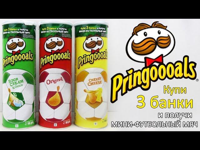 Акция Принглс | Pringoooals | Pringles Получи мини-футбольный мяч