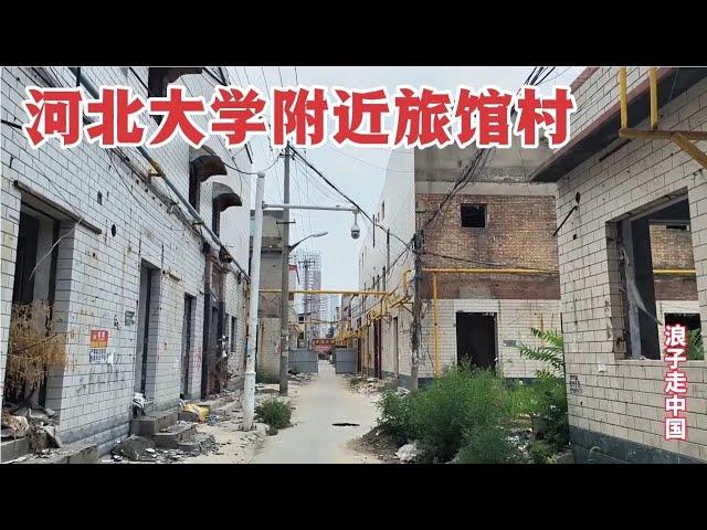 实拍河北保定旅馆村，大学生周末放松的地方，现状让人难以置信