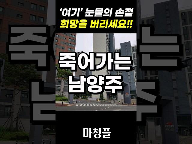 생각보다 훨씬 심각한 남양주 아파트 "무주택자 이렇게 하세요!!"  #shorts