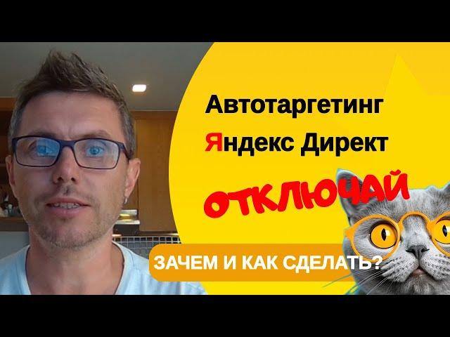 Как отключить автотаргетинг  Яндекс Директ и зачем в 2024 году