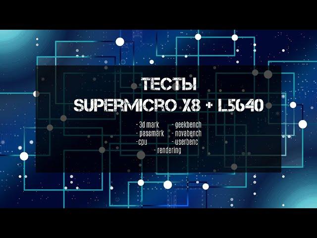 Результаты тестов сборки на базе Supermicro x8dtl-3f и Xeon L5640 x2 в бенчмарках.