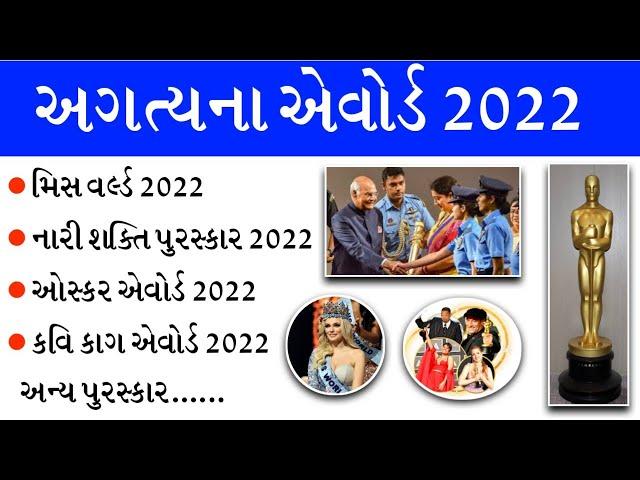 એવોર્ડ 2022 અગત્યના પ્રશ્નો | award 2022 important questions | gkguru