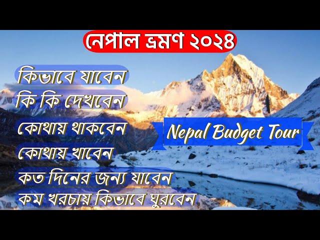 কলকাতা থেকে নেপাল ভ্রমণ | Nepal Tour Plan | Howrah to Raxaul | Kolkata to Nepal Complete Tour Guide