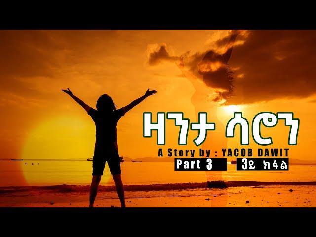 Jayo Truth- ዛንታ ሳሮን ተኸታታሊት  ልቢ ወለድ ዛንታ (Part 3) by Yacob Dawit!