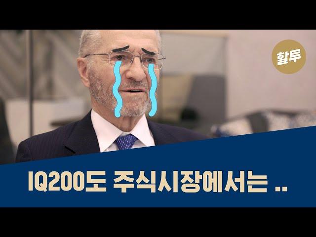 66. 과학적 투자의 아버지, 에드 쏘프의 흑역사!