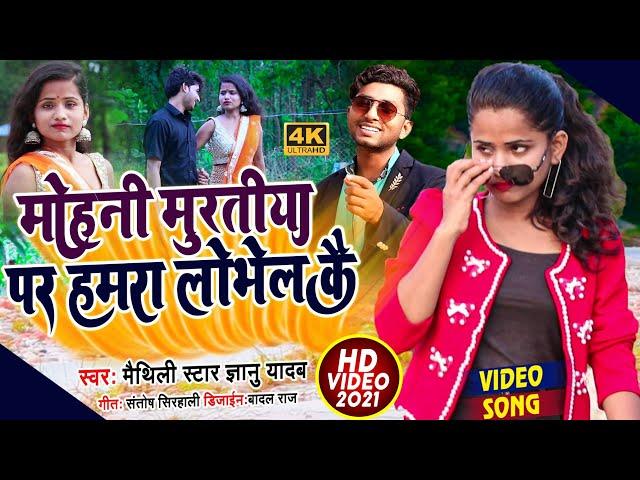 दिल को छुलेने बाला video !! मोहनी मुरतिया पर हमरा लोभेलकै रामा!!Gyanu yadav new video song2021