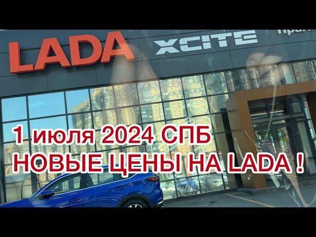 1 июля 2024 СПб НОВЫЕ ЦЕНЫ НА LADA