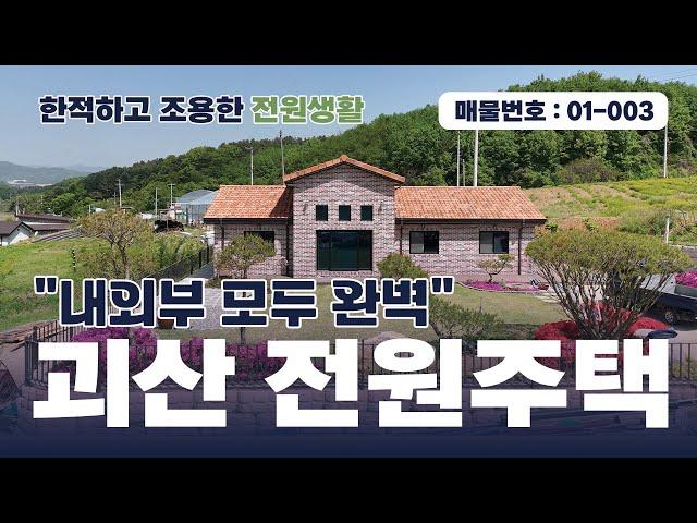 괴산전원주택매매 - 내외부가 모두 완벽한 전원주택에서 한적하고 조용한 전원생활을 만끽하세요!! #괴산전원주택 #괴산주택매매 #괴산주택