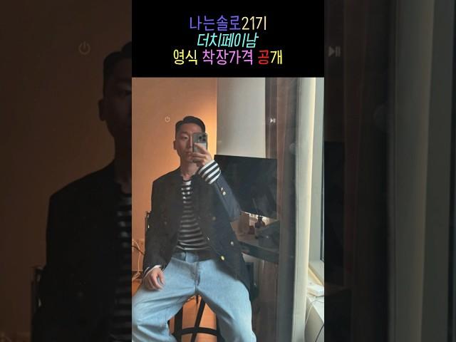 나는솔로21기 영식 착장 가격공개