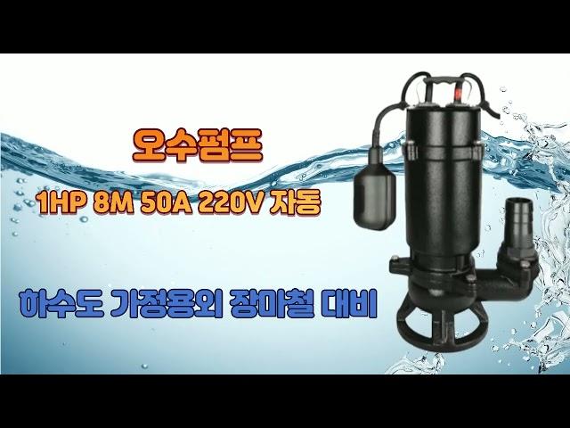 오수펌프 1HP 구경50mm 8M 단상220V (자동)장마대비수중펌프 생활하수펌프 정화조배수펌프