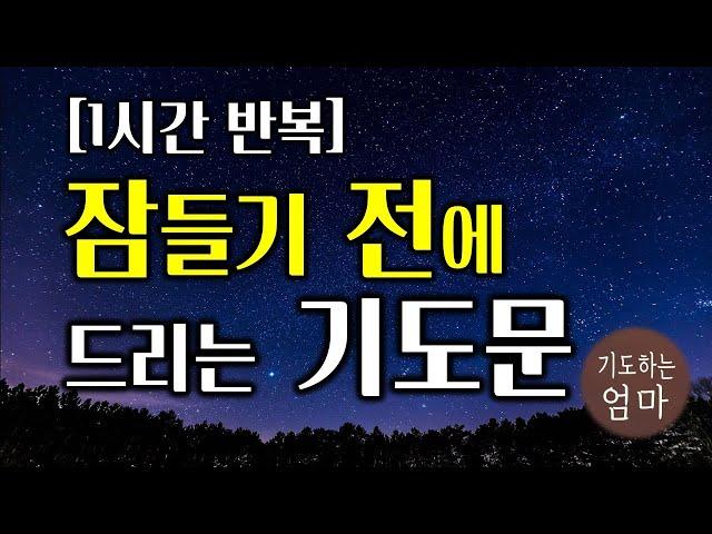 잠들기 전에 드리는 기도문 | 하루를 마무리하는 기도문 | 1시간기도문 | 자기 전에 기도하기 | 따라하는 기도 | ASMR 기도 | 잠자면서듣는기도  | 1시간반복