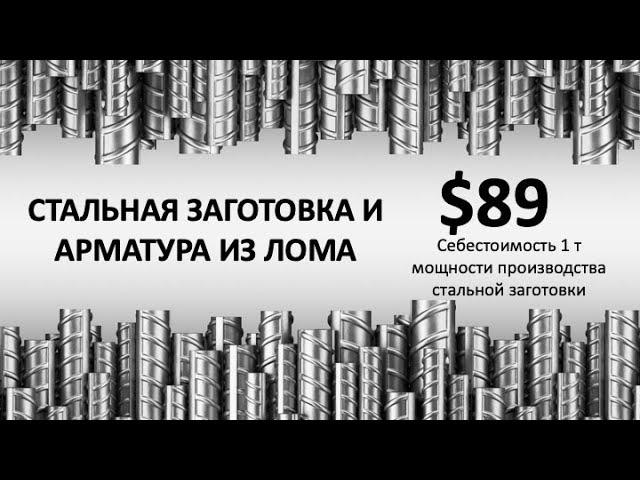 Завод по производству стальной арматуры из металлолома