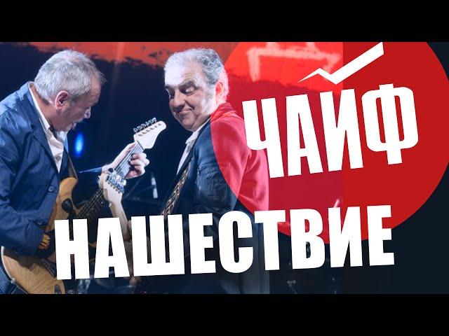 ЧАЙФ // НАШЕСТВИЕ 2011