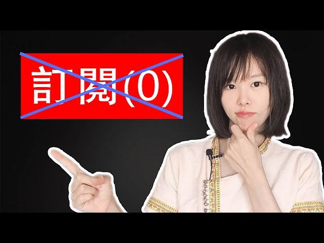 Youtube賺錢 | 如何1個月訂閱從0爆增30000+？| 自媒體創業運營漲粉必看